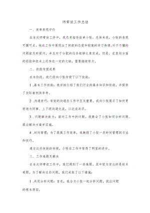 师带徒总结.docx