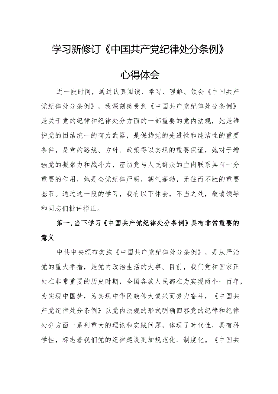 纪检干部学习新修订《中国共产党纪律处分条例》心得体会（5份）.docx_第1页