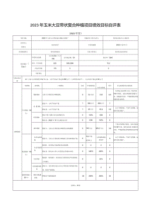 2023年玉米大豆带状复合种植项目绩效目标自评表.docx