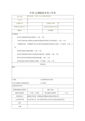 年度定期跟踪审查工作表.docx