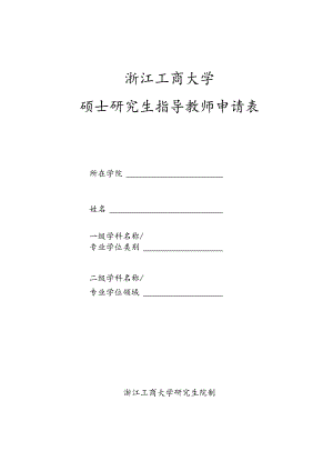 浙江工商大学硕士研究生指导教师申请表.docx