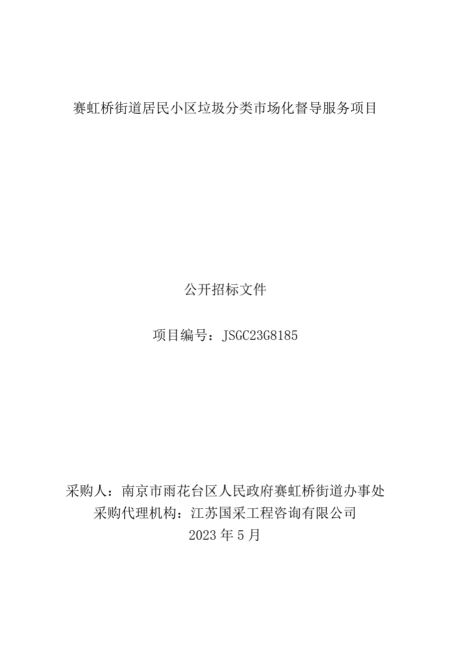 赛虹桥街道居民小区垃圾分类市场化督导服务项目.docx_第1页