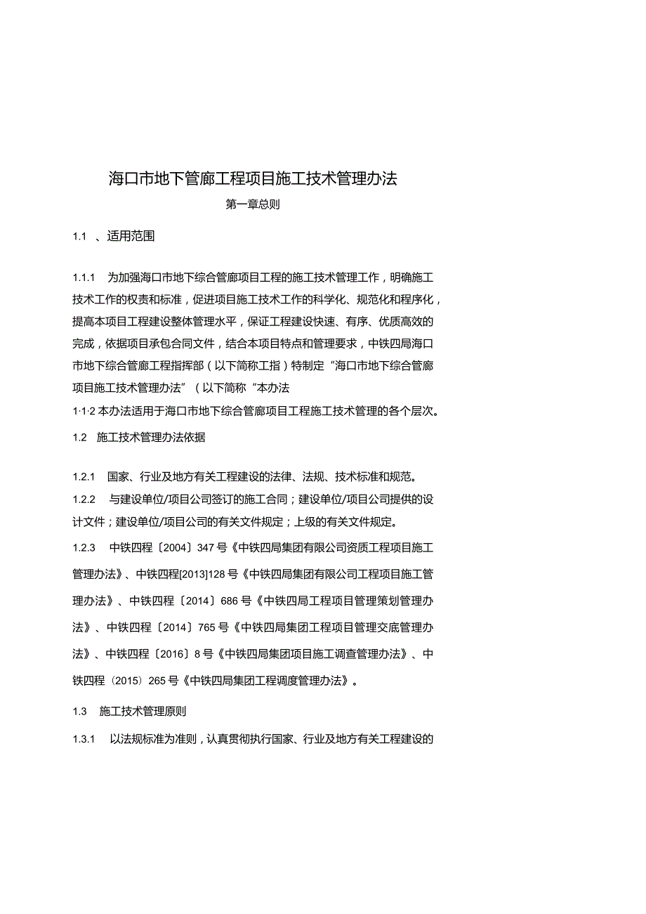 海口市地下管廊工程项目施工管理办法8.3.docx_第1页