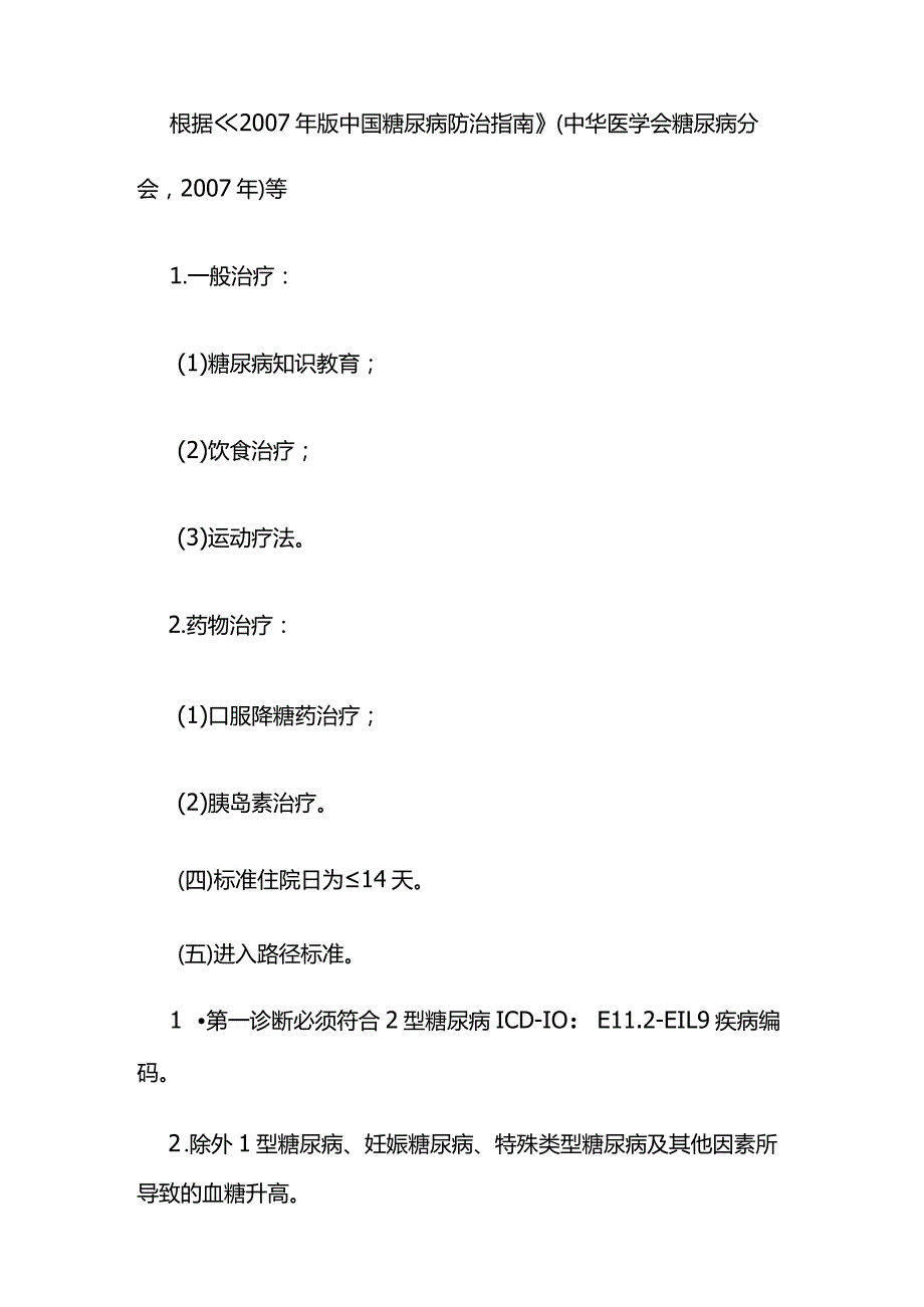 2型糖尿病临床路径标准住院流程及表单全套.docx_第2页