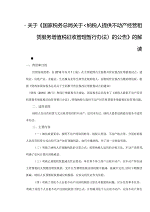 关于《国家税务总局关于纳税人提供不动产经营租赁服务增值税征收管理暂行办法的公告》的解读.docx