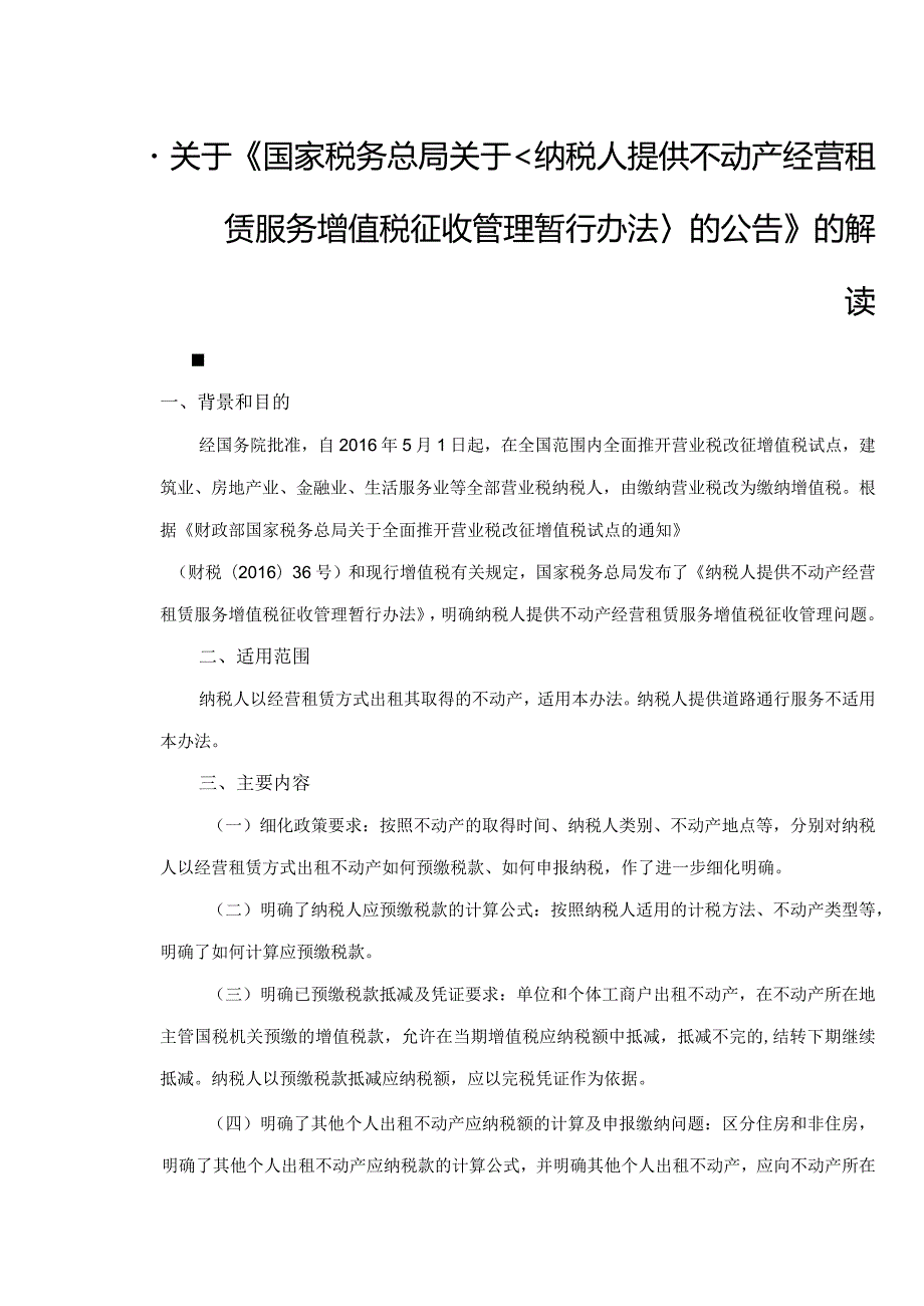 关于《国家税务总局关于纳税人提供不动产经营租赁服务增值税征收管理暂行办法的公告》的解读.docx_第1页