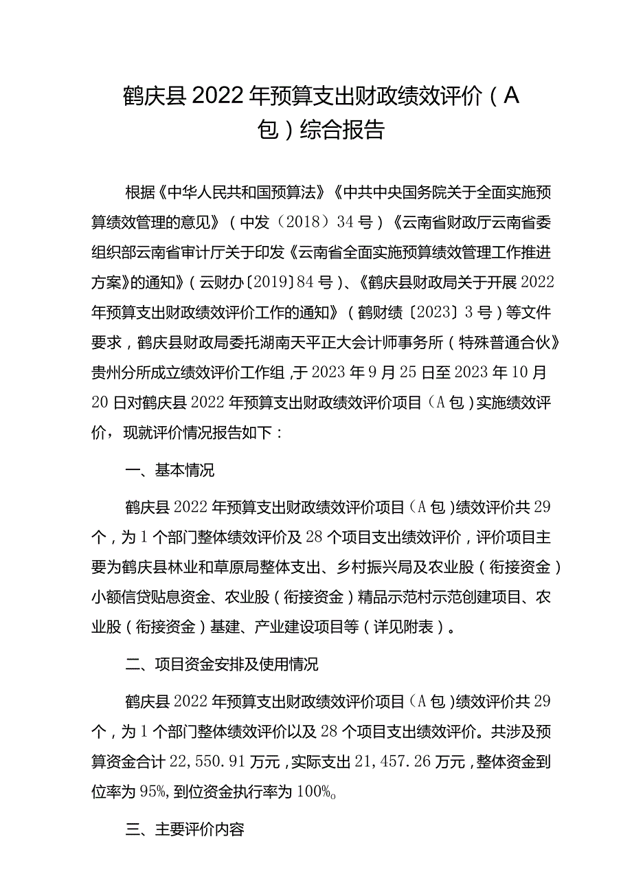 鹤庆县2022年预算支出财政绩效评价A包综合报告.docx_第1页