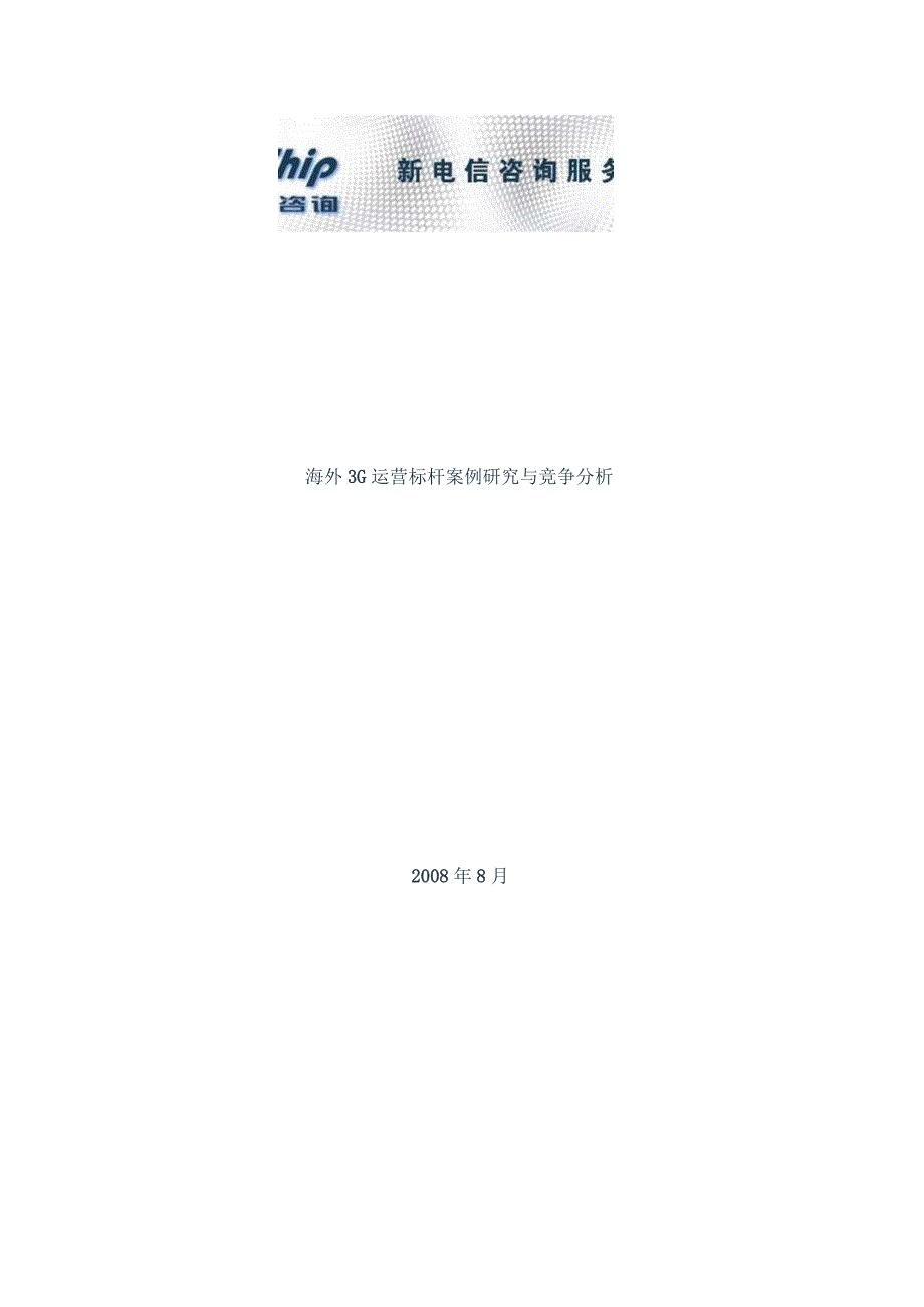 某公司海外3G运营标杆案例研究及分析.docx_第1页