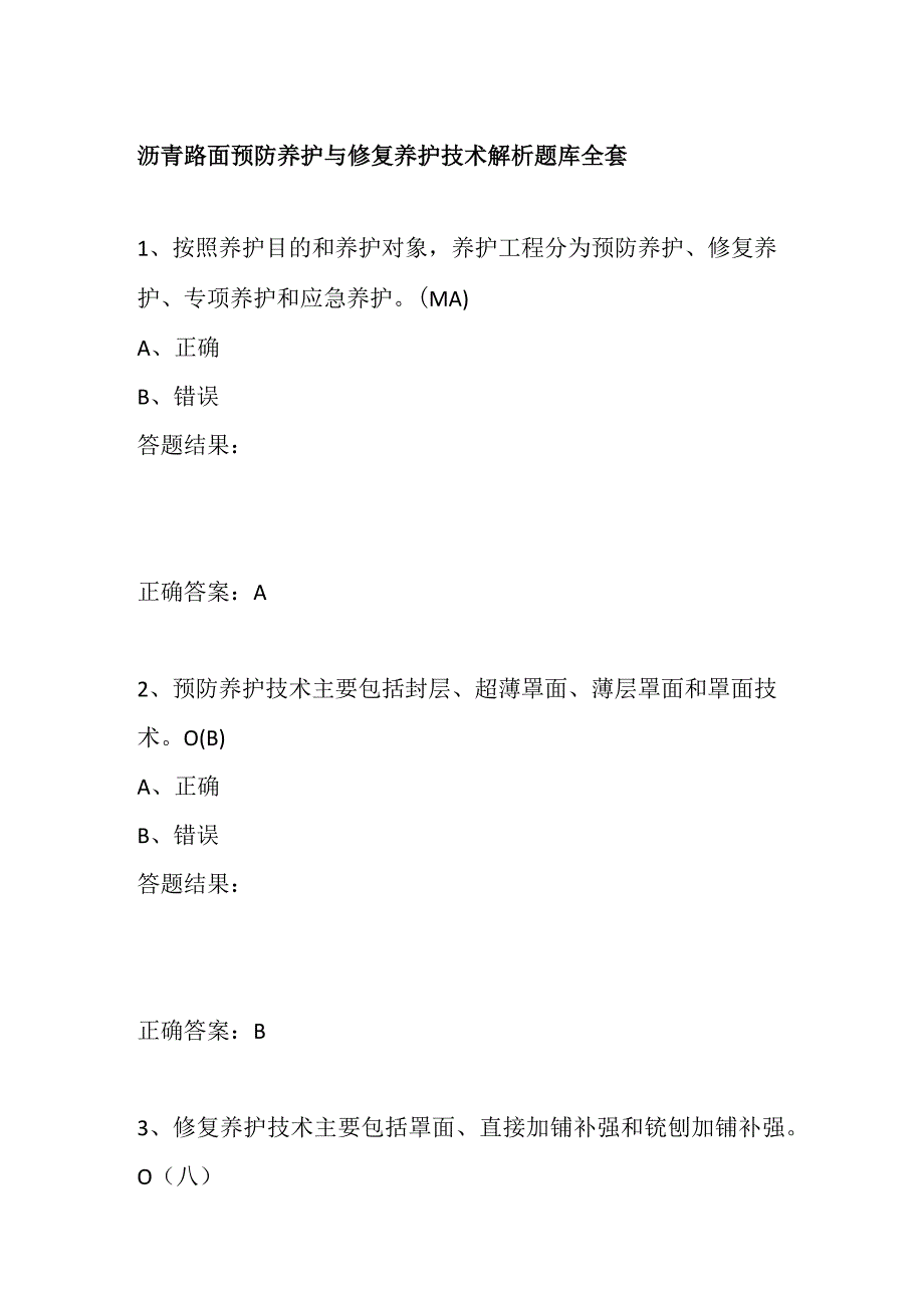 沥青路面预防养护与修复养护技术解析题库全套.docx_第1页