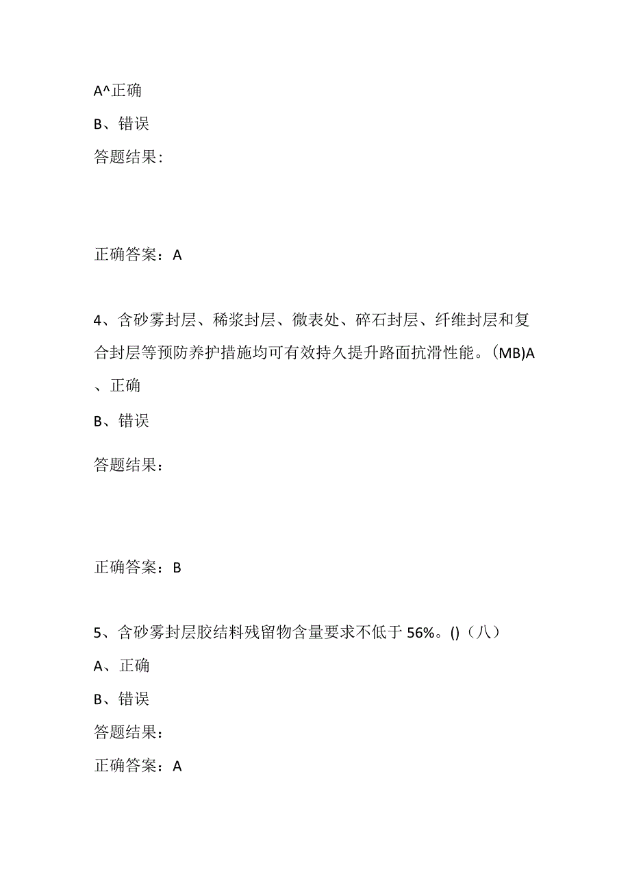 沥青路面预防养护与修复养护技术解析题库全套.docx_第2页