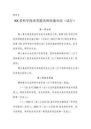 XX省科学技术提名制实施办法.docx