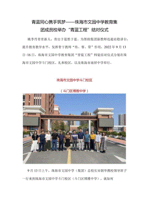 青蓝同心携手筑梦——珠海市文园中学教育集团成员校举办“青蓝工程”结对仪式.docx