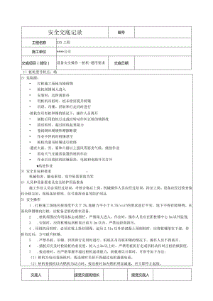 桩机通用要求安全技术交底.docx