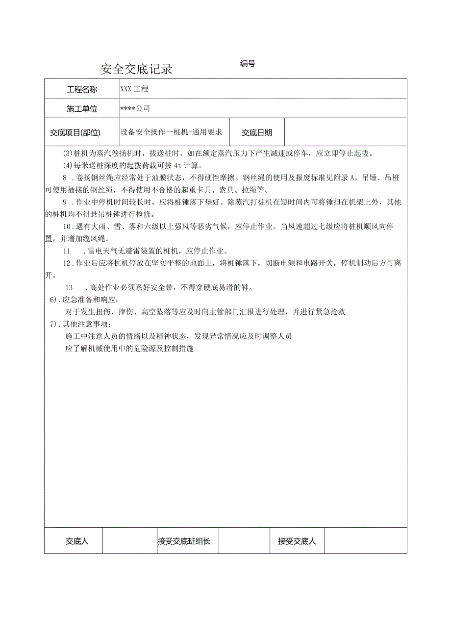 桩机通用要求安全技术交底.docx_第2页