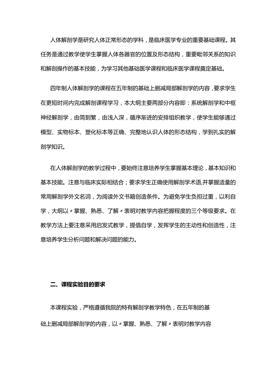 《人体解剖学》课程实验教学大纲全套.docx_第2页