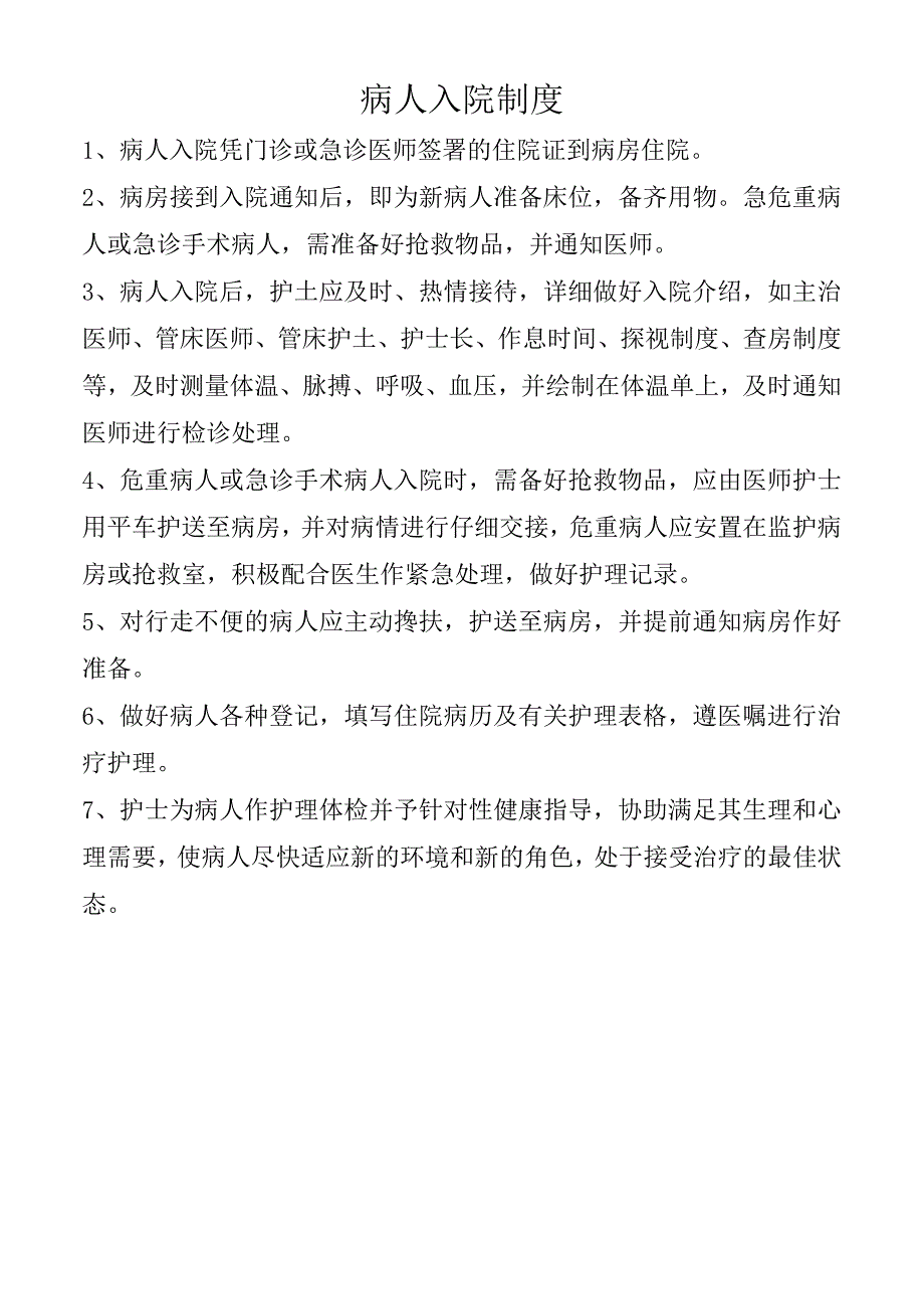 病人入院制度.docx_第1页