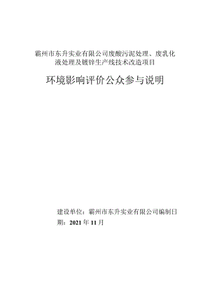 霸州市东升实业有限公司废酸污泥处理、废乳化液处理及镀锌生产线技术改造项目环境影响评价公众参与说明.docx