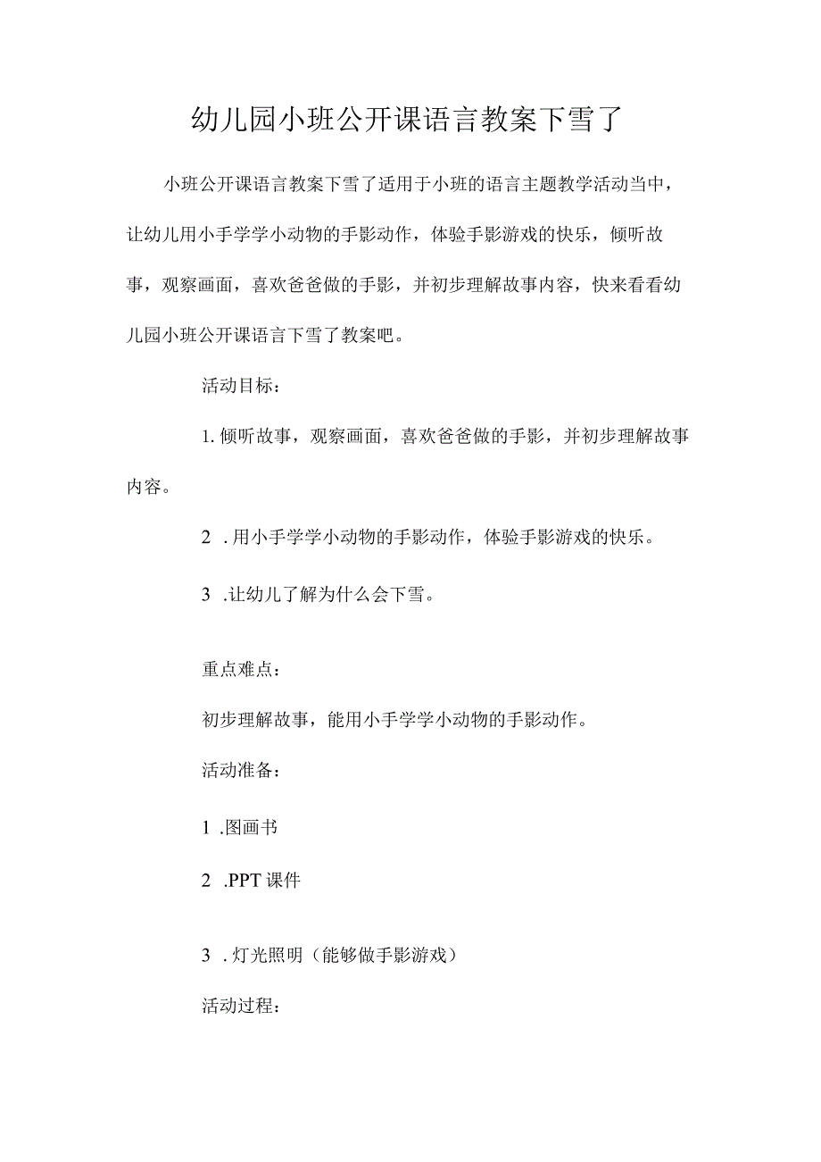 最新整理幼儿园小班公开课语言教案《下雪了》.docx_第1页