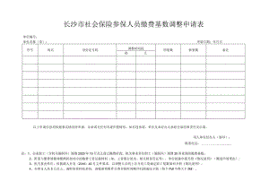 长沙市社会保险参保人员缴费基数调整申请表.docx