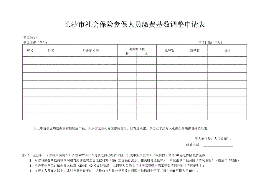 长沙市社会保险参保人员缴费基数调整申请表.docx_第1页