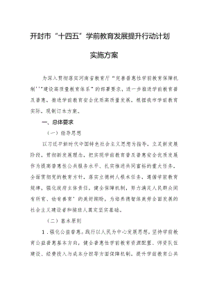 开封市“十四五”学前教育发展提升行动计划实施方案.docx