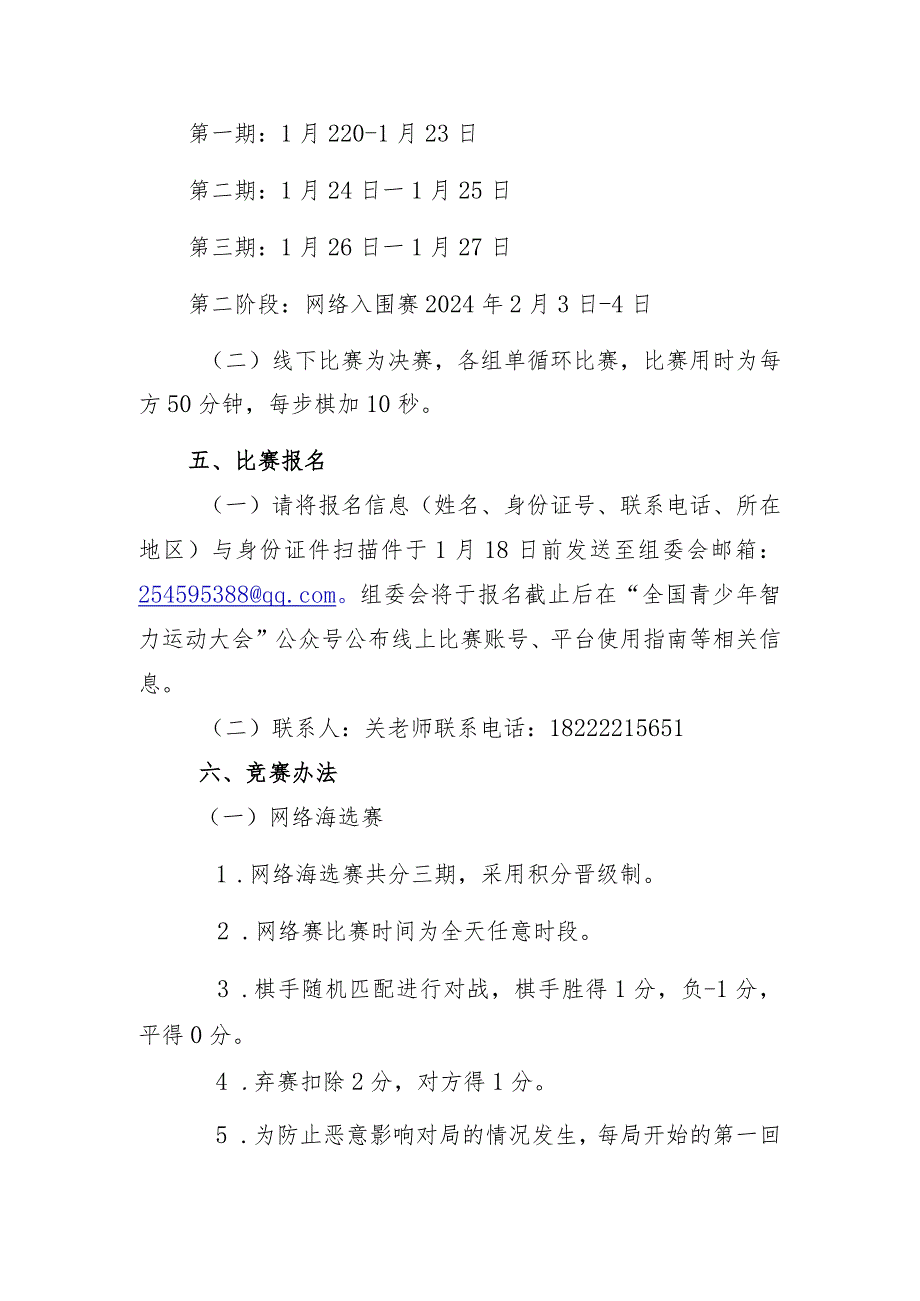 第三届全国青少年智力运动大会国际象棋比赛竞赛规程.docx_第2页