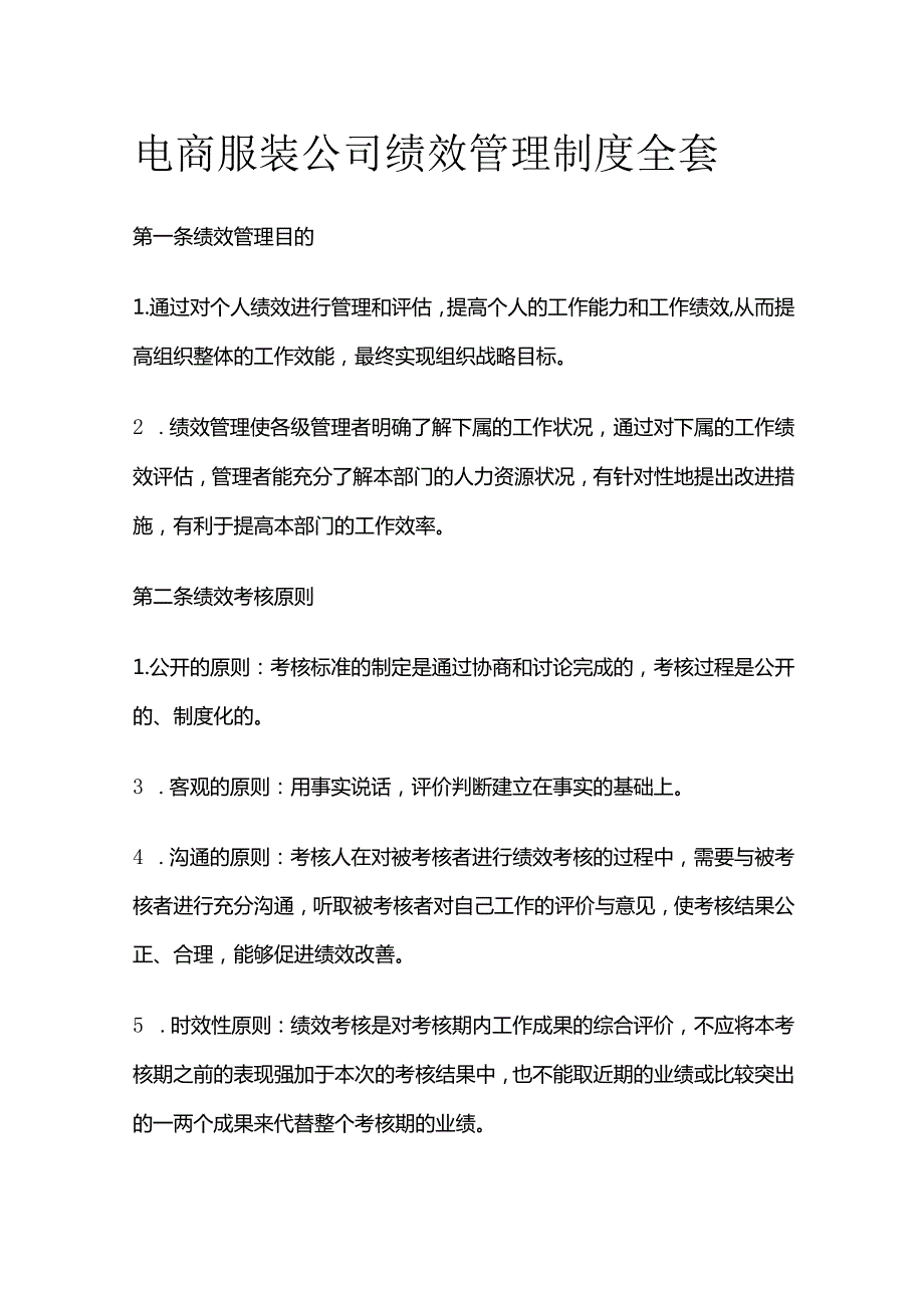 电商服装公司绩效管理制度全套.docx_第1页