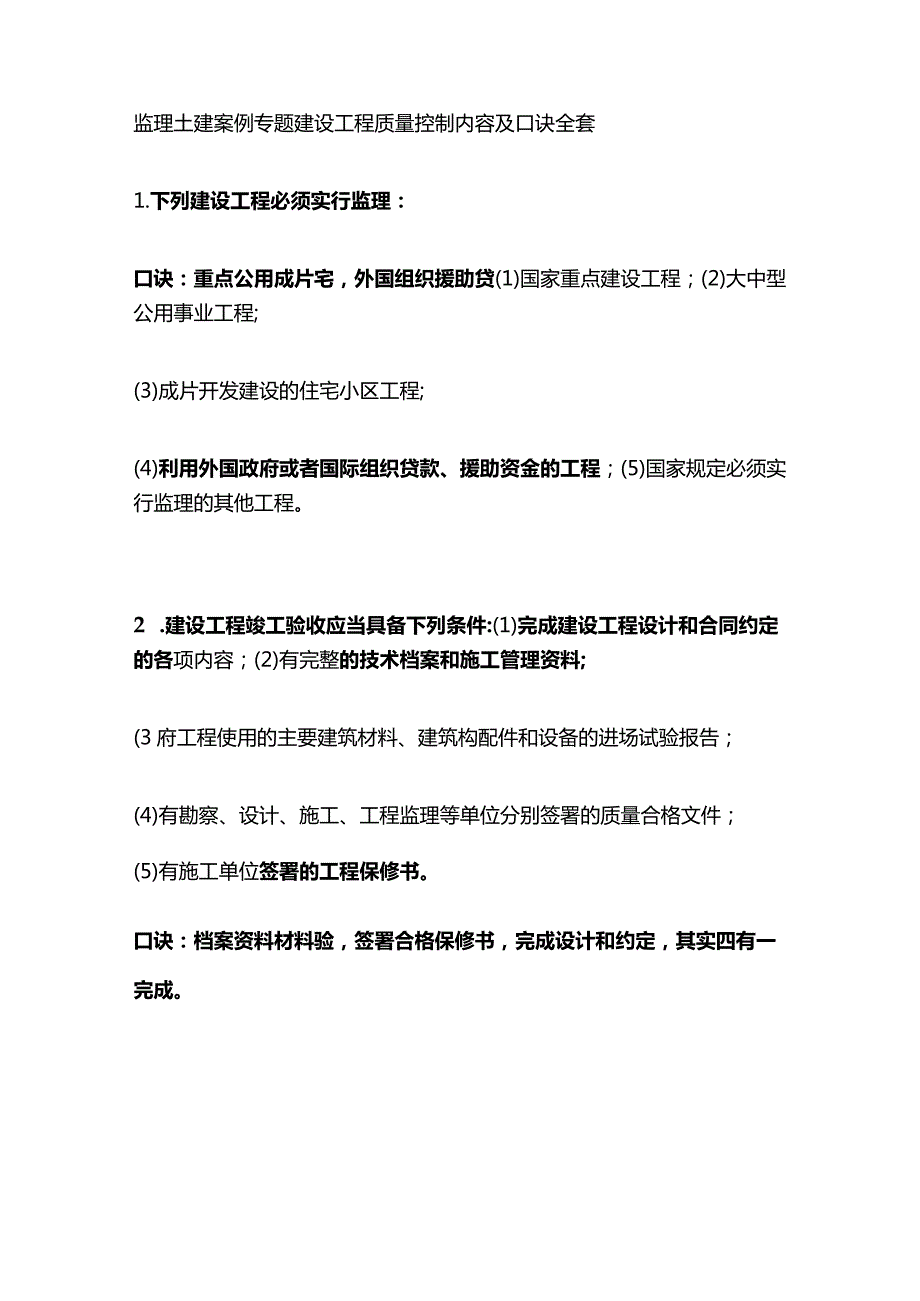 监理土建案例专题建设工程质量控制内容及口诀全套.docx_第1页