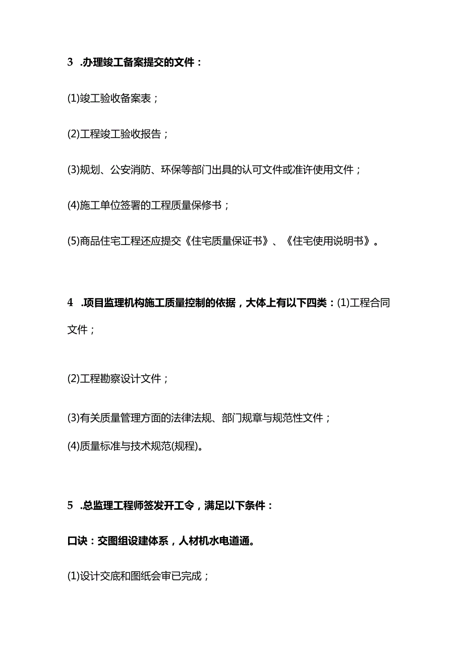 监理土建案例专题建设工程质量控制内容及口诀全套.docx_第2页