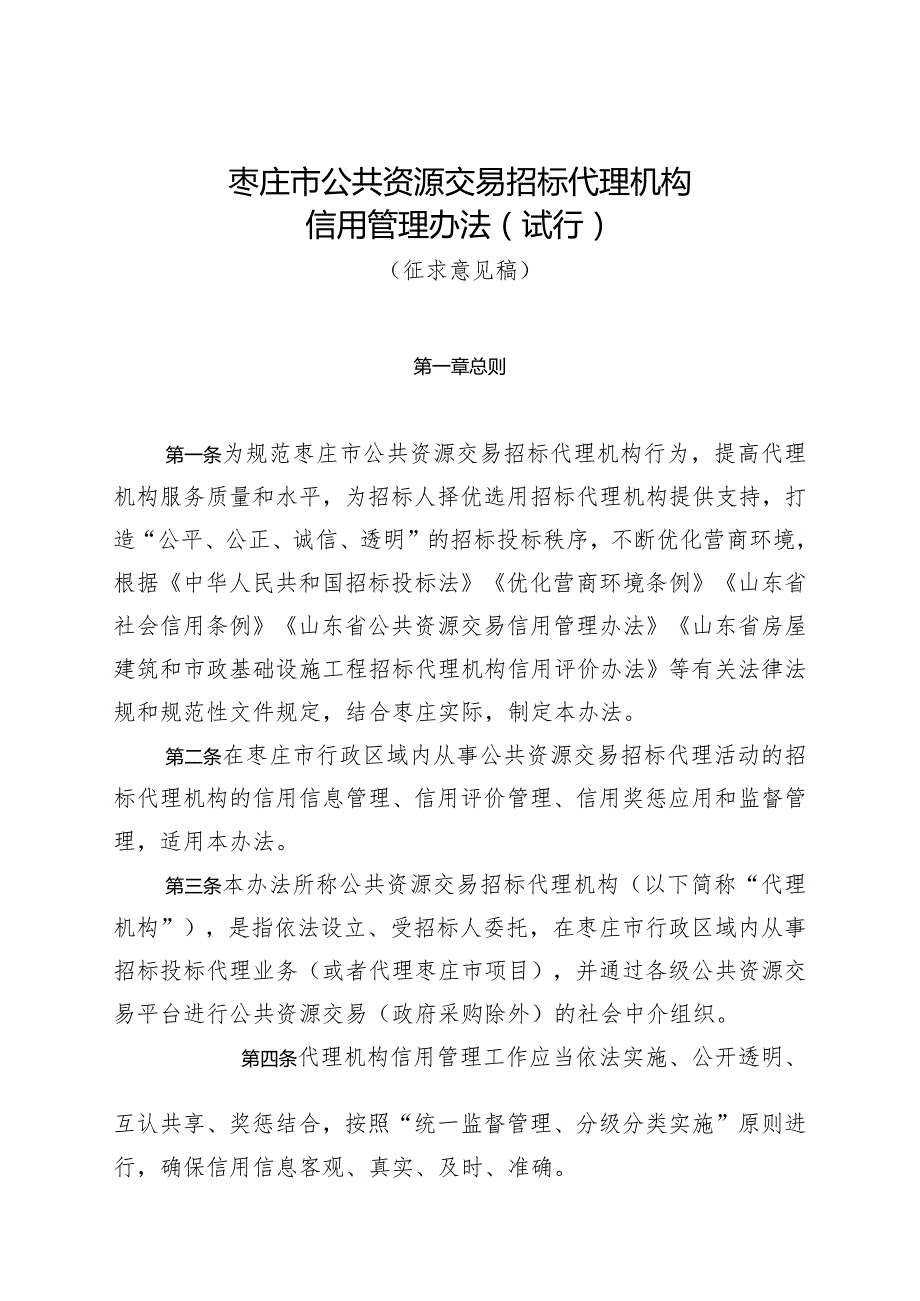 枣庄市公共资源交易招标代理机构信用管理办法（试行）（征求意见稿）.docx_第1页