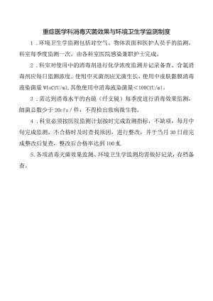 重症医学科消毒灭菌效果与环境卫生学监测制度.docx