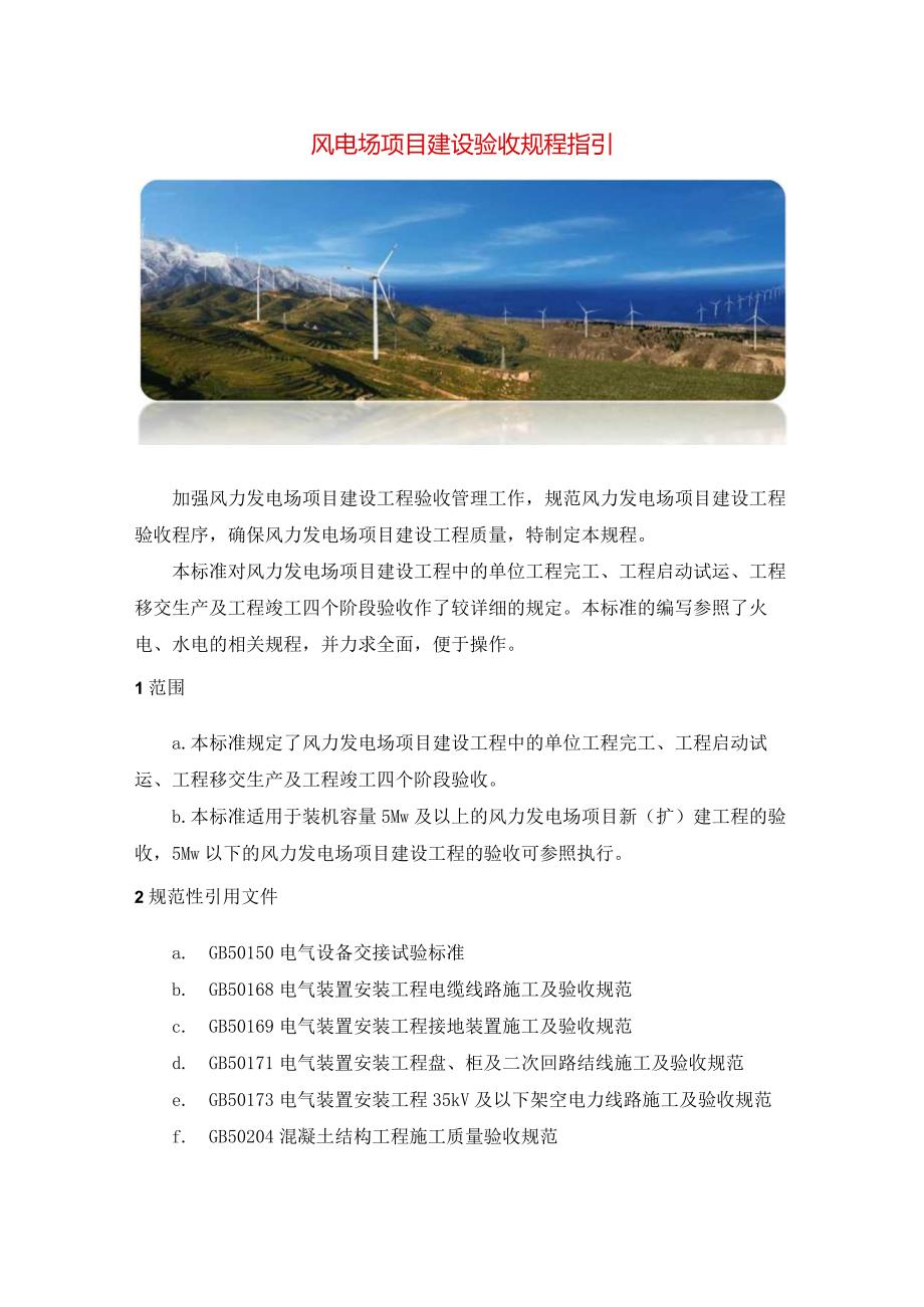 风电场项目建设验收规程指引.docx_第1页