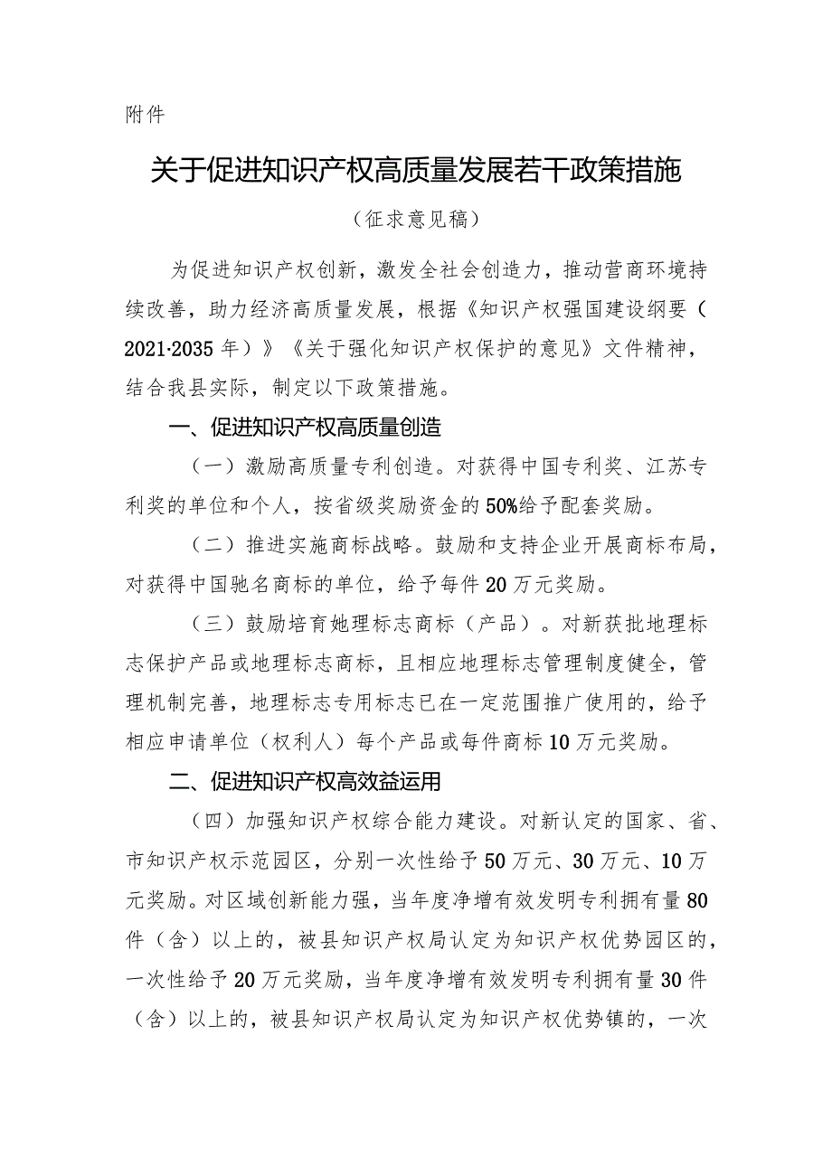 关于促进知识产权高质量发展若干政策措施（征求意见稿）.docx_第1页