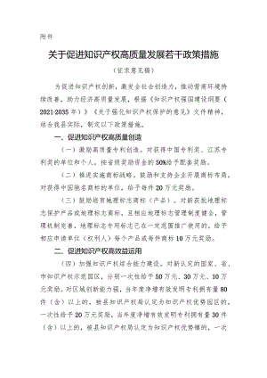 关于促进知识产权高质量发展若干政策措施（征求意见稿）.docx