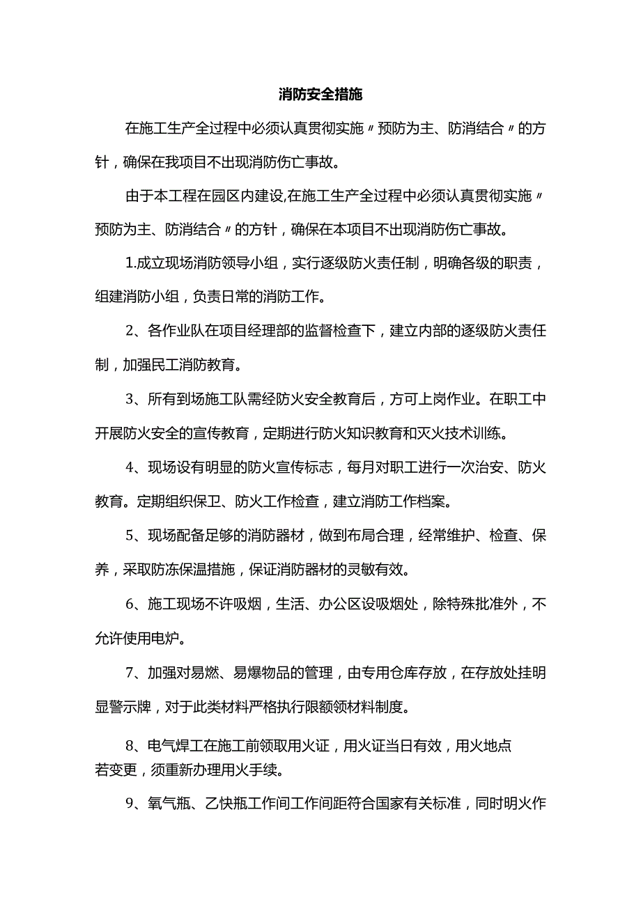 消防安全防护措施.docx_第1页