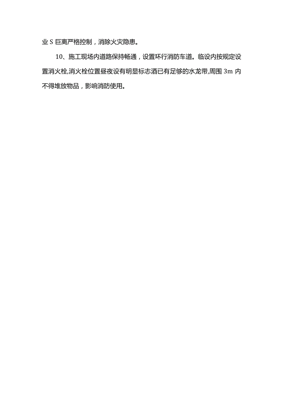 消防安全防护措施.docx_第2页