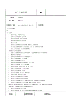 给排水通风空调通风工程安全技术交底记录.docx