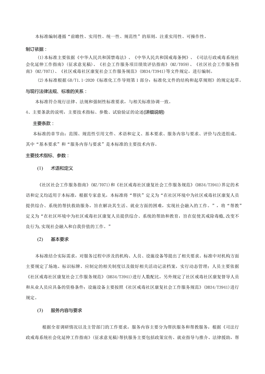 编制说明（社区戒毒社区康复第1部分：帮扶帮教服务规范）.docx_第3页