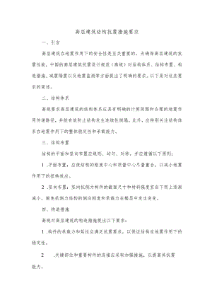 简述高规对高层建筑结构抗震措施的要求.docx