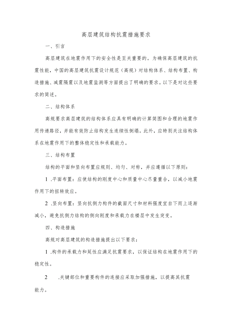 简述高规对高层建筑结构抗震措施的要求.docx_第1页