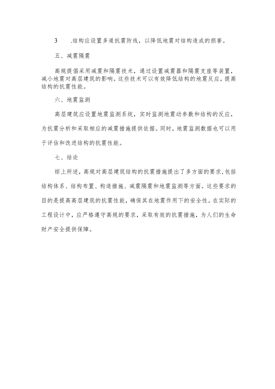 简述高规对高层建筑结构抗震措施的要求.docx_第2页