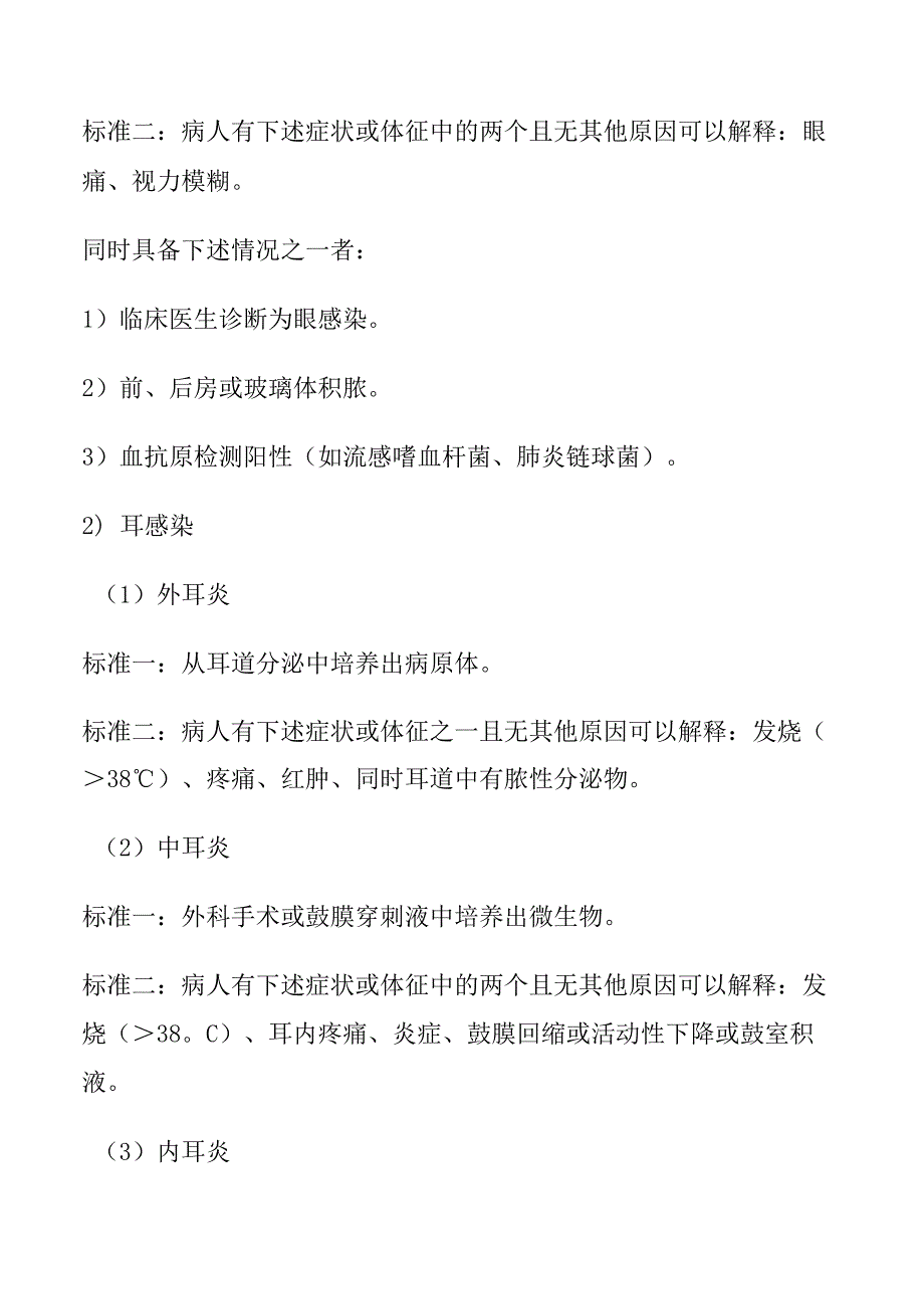 眼、耳、鼻、喉、咽和口腔感染诊断标准.docx_第2页