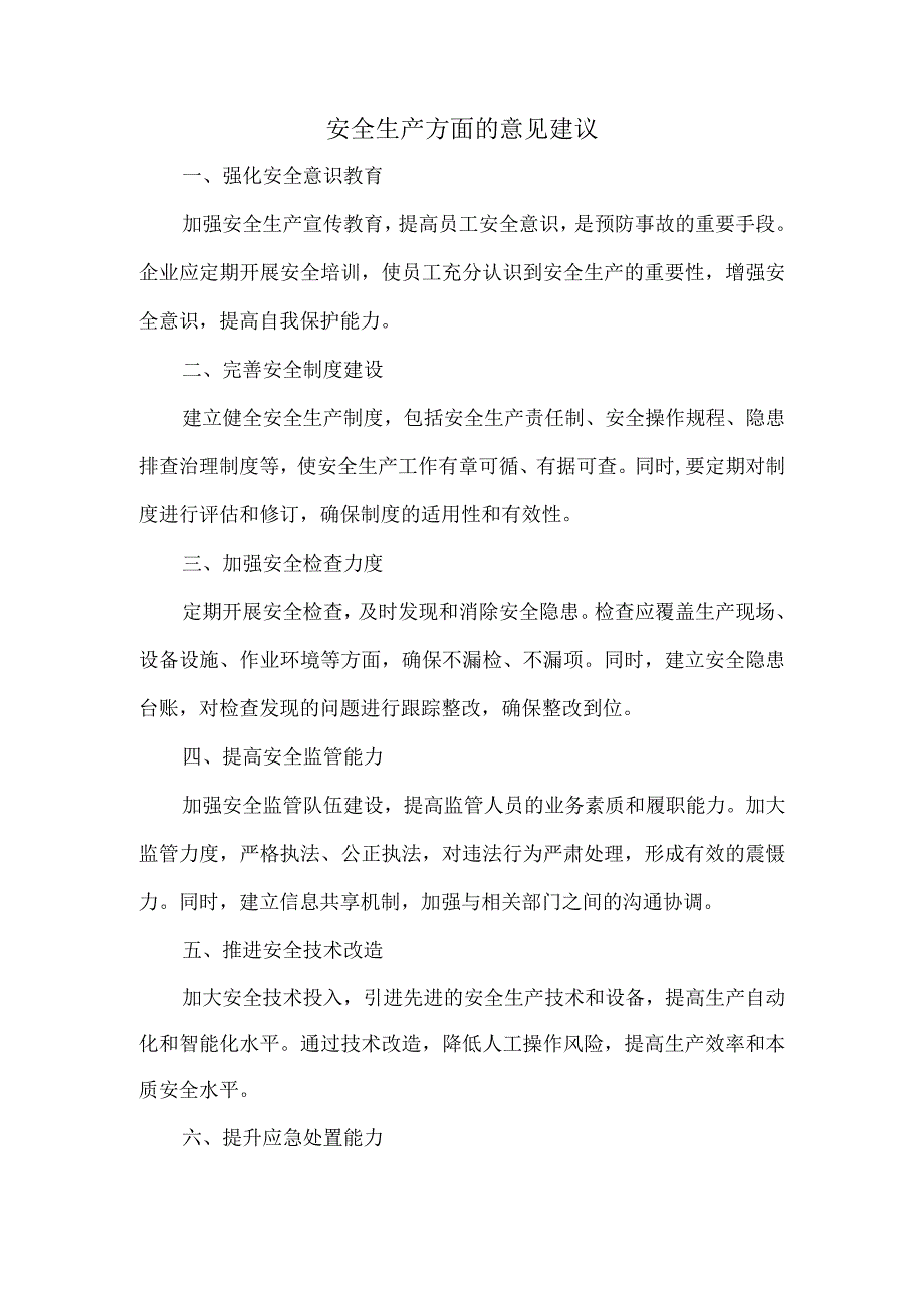 安全生产方面的意见建议.docx_第1页