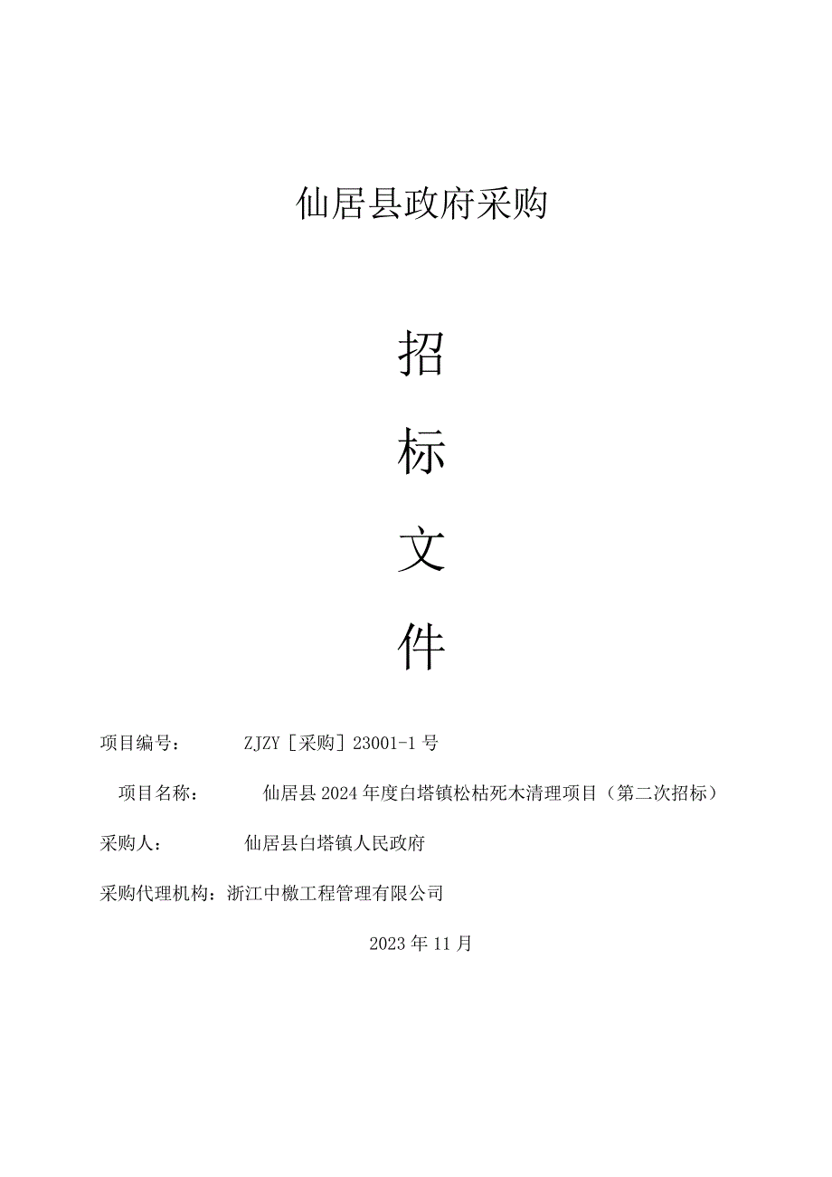 2024年度白塔镇松枯死木清理项目（第二次招标）招标文件.docx_第1页