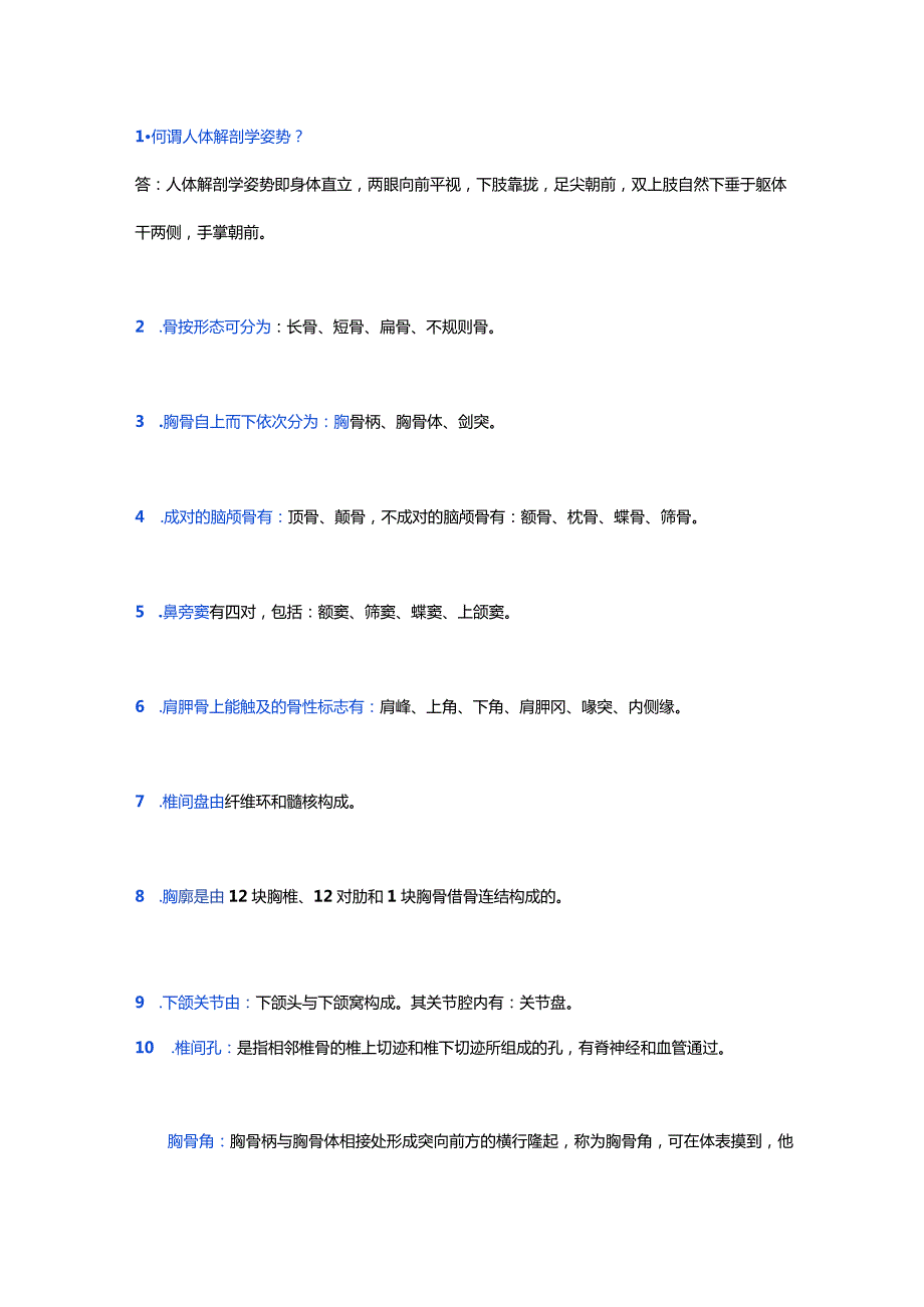 医学资料：解剖学考点汇总.docx_第1页