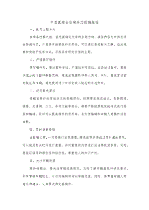 中西医结合肝病杂志投稿经验.docx