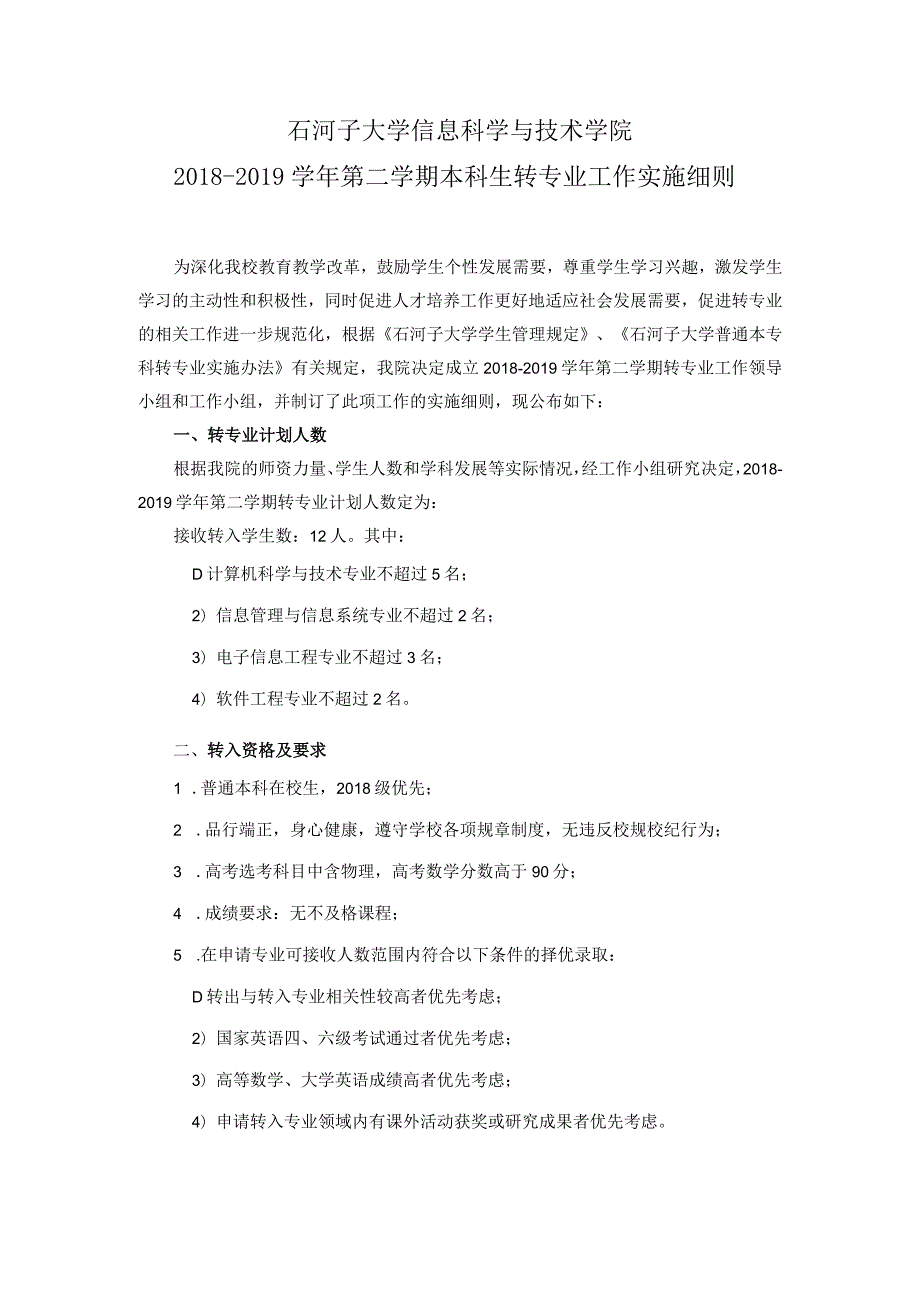 石河子大学信息科学与技术学院2018-2019学年第二学期本科生转专业工作实施细则.docx_第1页