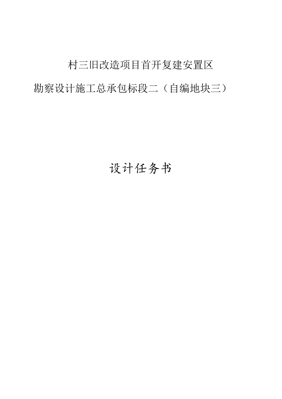 村三旧改造项目首开复建安置区勘察设计施工总承包标段二（自编地块三）设计任务书.docx_第1页