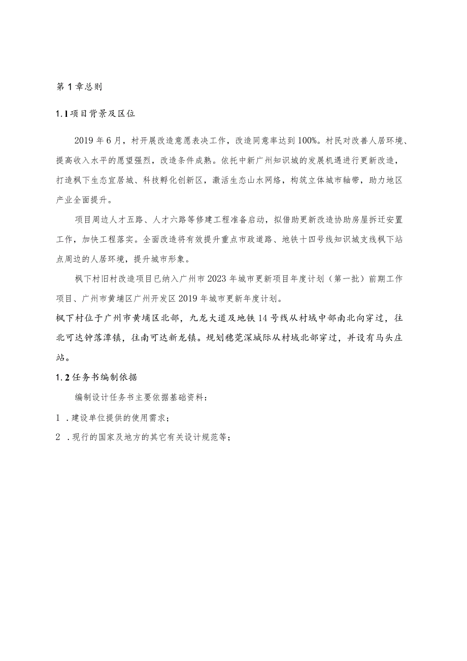 村三旧改造项目首开复建安置区勘察设计施工总承包标段二（自编地块三）设计任务书.docx_第3页