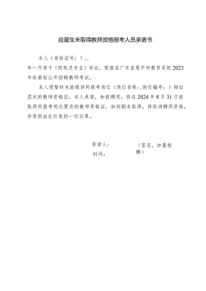 应届生未取得教师资格报考人员承诺书.docx